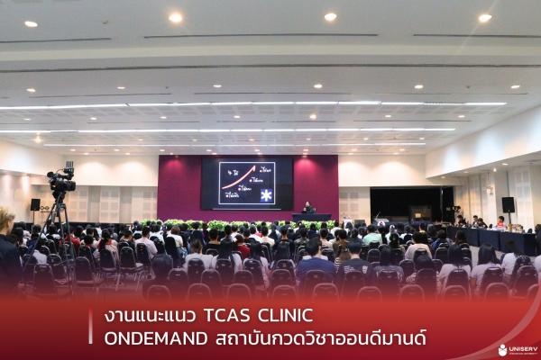 งานแนะแนว TCAS Clinic OnDemand สถาบันกวดวิชาออนดีมาน